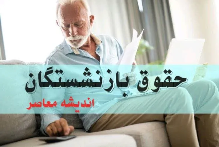 همسان سازی حقوق بازنشستگان تامین اجتماعی ۱۴۰۳ کی واریز میشود؟