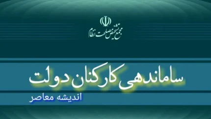 آخرین خبر از پرونده نیروهای شرکتی در طرح ساماندهی کارکنان دولت امروز ۱۶ دی
