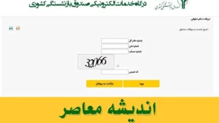 سایت بازنشستگان کشوری چه تغییراتی در آدرس سامانه حذف و اضافه ایجاد کرده است؟