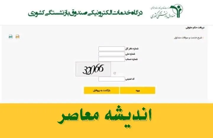 سایت بازنشستگان کشوری چه تغییراتی در آدرس سامانه حذف و اضافه ایجاد کرده است؟