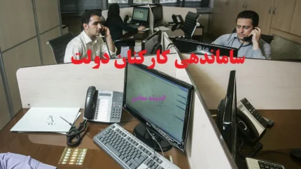 آخرین وضعیت طرح ساماندهی کارکنان دولت/ تغییرات استخدامی و سازمانی