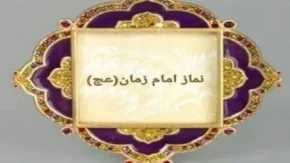 نماز امام زمان چگونه است