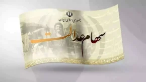سامانه سهام عدالت من؛ ورود، استعلام دارایی، مشاهده ارزش سهام و پیگیری سود در سال ۱۴۰۵