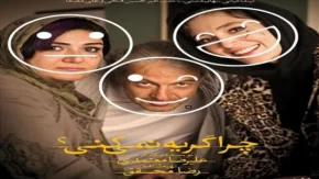 فیلم چرا گریه نمی‌کنی؟