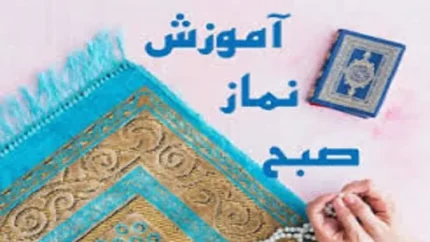 نماز صبح چند رکعت است