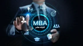 رشته MBA