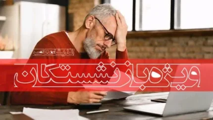 سازمان تامین‌اجتماعی با خبر احکام بازنشستگان همه را خوشحال کرد