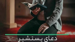 دعای یستشیر چیست؟