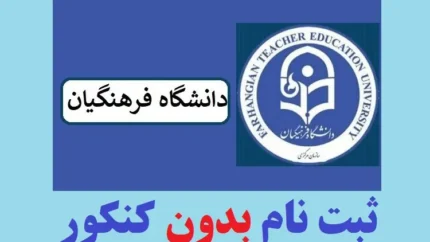 پذیرش بدون آزمون دانشگاه فرهنگیان ۱۴۰۵ | خبر مهم برای داوطلبان؛ ظرفیت ۲۰۰۰ دانشجو پیش‌بینی شد