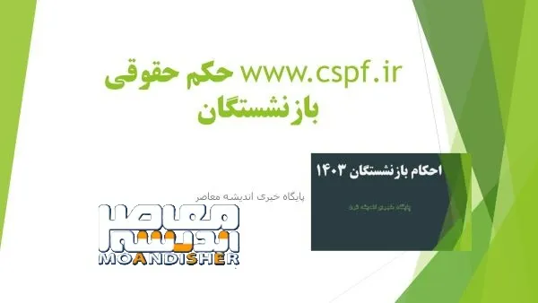نحوه دریافت حکم حقوقی بازنشستگان