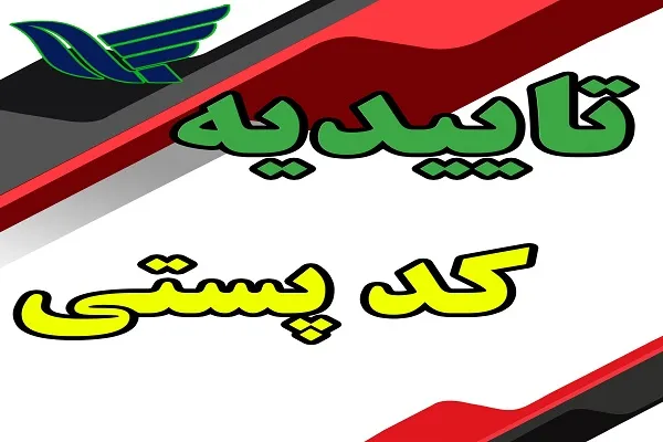 دریافت گواهی کد پستی غیرحضوری