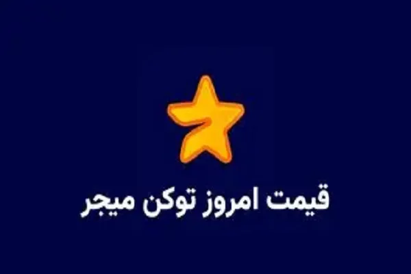 قیمت میجر امروز جمعه ۱ فروردین1404/قیمت میجر امروز ۱ فروردین به دلار و تومان بهروز شد
