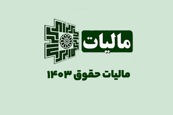 معافیت مالیات حقوق 1403