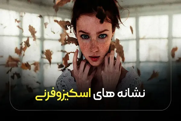 اسکیزوفرنی چیست