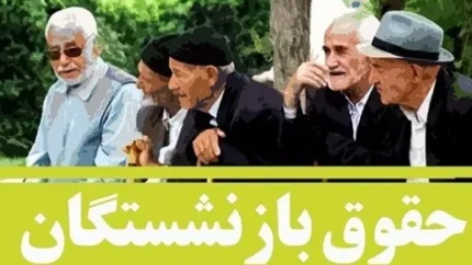 خبر فوری حقوق بازنشستگان کشوری