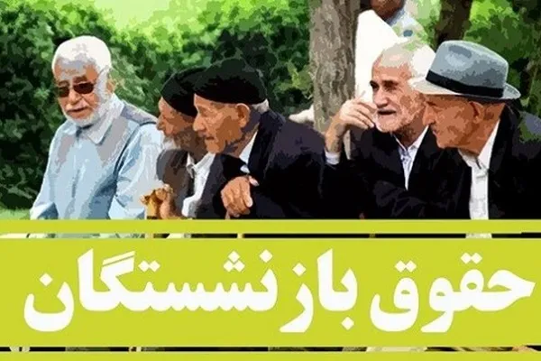واریز حقوق آذرماه بازنشستگان