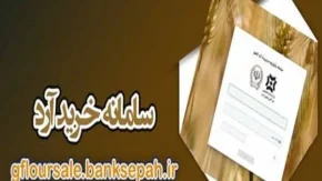 سامانه خرید آرد کشور (gfloursale.banksepah.ir): راهنمای جامع