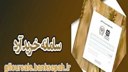 سامانه خرید آرد کشور (gfloursale.banksepah.ir): راهنمای جامع