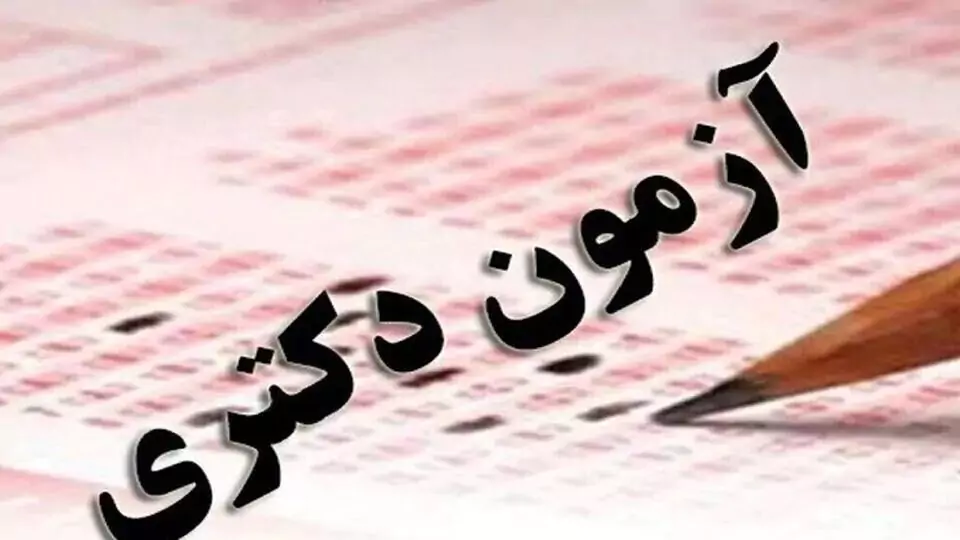 آغاز ثبت نام آزمون دکتری ۱۴۰۶ از فردا؛ مهلت نام نویسی تا ۹ آبان و زمان برگزاری کنکور دکتری اعلام شد