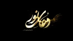 دعای نور حضرت زهرا سلام الله علیها