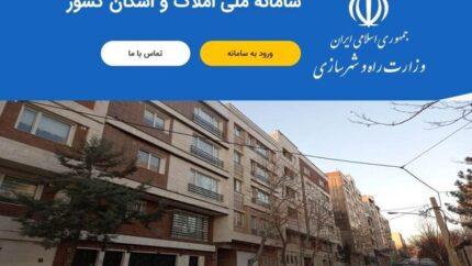 سامانه املاک و اسکان