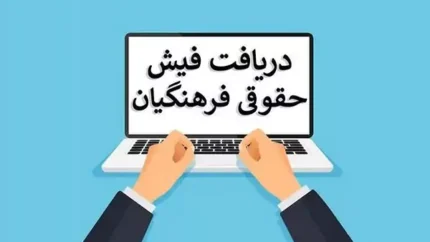 فیش حقوقی بازنشستگان آموزش و پرورش