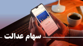 سهام عدالت