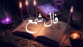 فال شمع امروز ۱ تیر ۱۴۰۵ برای متولدین فروردین