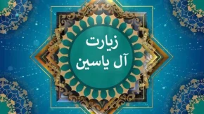زیارت آل یاسین