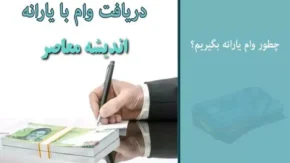  مبالغ وام یارانه بگیران و شیوه بازپرداخت
