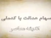 ثبت نام سهام عدالت جاماندگان ۱۴۰۳ | آخرین فرصت زمان ثبت نام سهام عدالت در سال ۱۴۰۳ تا چه زمانی است؟