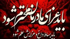 ایام فاطمیه چند روز است | تاریخ شروع و پایان دهه اول و دوم ایام فاطمیه سال ۱۴۰۳