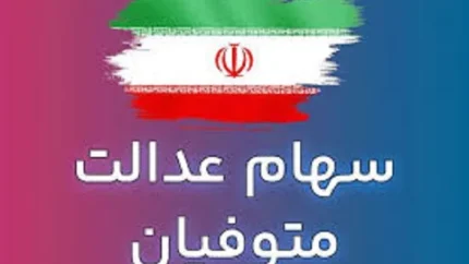 وراث متوفیان سهام عدالت با مشکل مواجه شدند/توقف پرداخت سود سهام عدالت به وراث متوفیان!