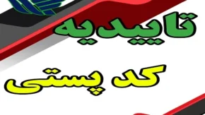 دریافت گواهی کد پستی غیرحضوری