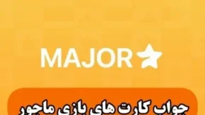 جواب پازل ماجور امروز چهارشنبه ۳۰ آبان ۱۴۰۳