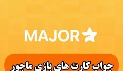 کارت‌های روزانه پازل میجر فردا جمعه ۱۸ آبان ۱۴۰۳