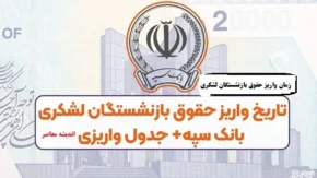 زمان واریز حقوق بازنشستگان لشکری