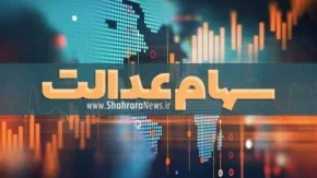 واریز سود سهام عدالت | زمان واریز سود سهام عدالت آذر ۱۴۰۳ مشخص شد + جزییات