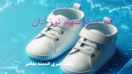 ثبت نام سهام نوزادان