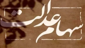 مبلغ سود سهام عدالت جدید چقدر است؟