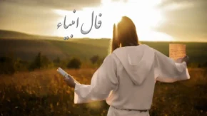 چشم انداز آینده ای روشن یا پرچالش؟/ فال انبیاء؛ امروز 12 خرداد 1404