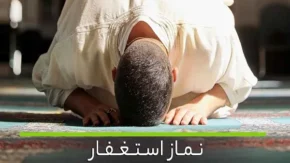 نماز استغفار چگونه است