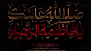 تاریخ شهادت حضرت زهرا
