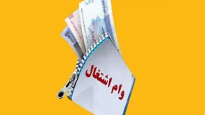 شرایط دریافت وام یارانه خوداشتغالی بانک ملی