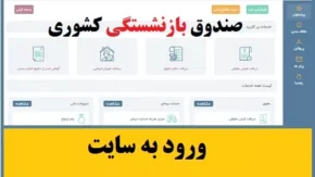 نکات مهم برای بازنشستگان در دریافت حکم و گواهی