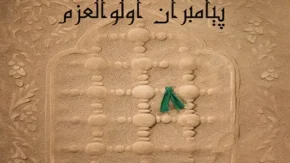 پیامبران اولوالعزم چه کسانی هستند و چرا