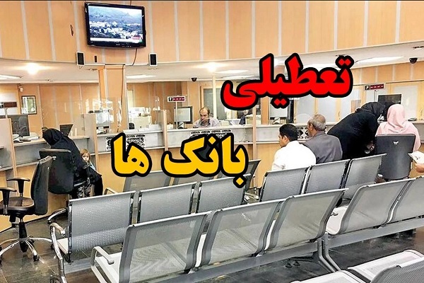 تعطیلی و بررسی وضعیت بازار بورس