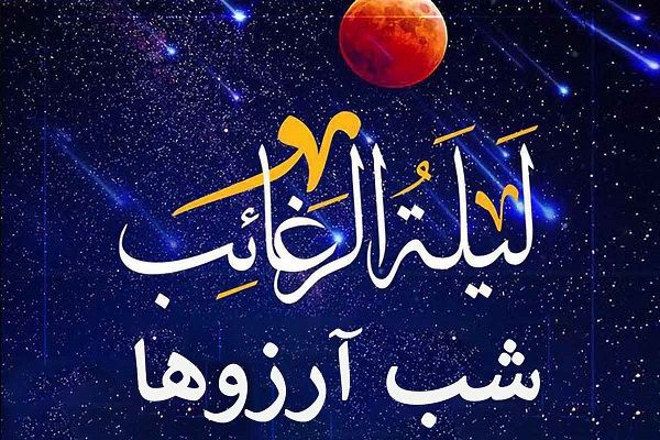 اعمال شب لیله الرغائب