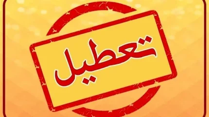 ادارات فارس و شیراز فردا شنبه ۱۶ فروردین ۱۴۰۴ تعطیل است؟