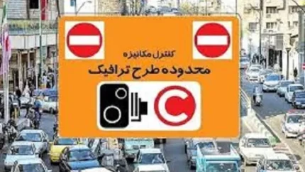 آیا امروز ۲۰ بهمن ماه طرح ترافیک است